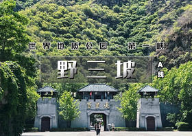 3.28/3.29｜野三坡开山节•A线｜【赠门票】天下第一百里峡+七彩艺术小镇の野三坡 我来野！