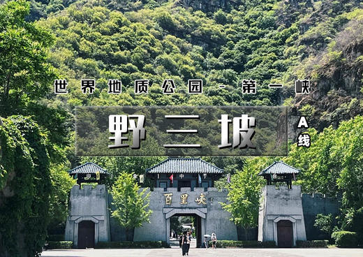 3.28/3.29｜野三坡开山节•A线｜【赠门票】天下第一百里峡+七彩艺术小镇の野三坡 我来野！ 商品图0