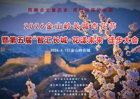 4月12日｜2026第五届金山岭长城国际徒步大会｜智汇长城·花漾未来の人与机器人共登长城徒步大会