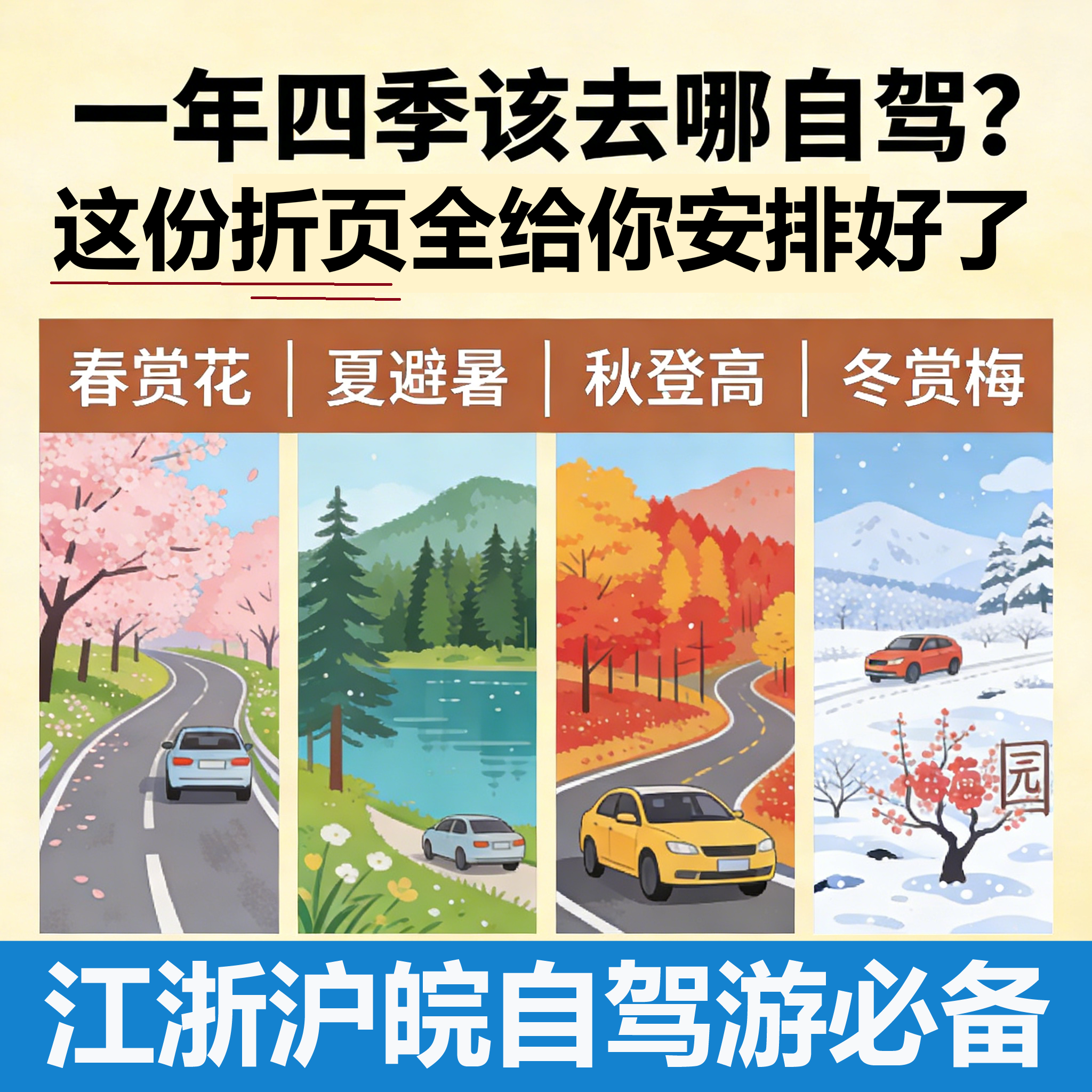 纸质版【自驾必备】全年春夏秋冬1-12月 | 自驾路线快速指南 | 路线推荐（纸质版 | 折页） | 江浙沪皖自驾合集配套使用