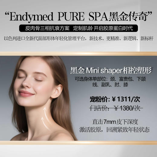 【新品上市】全新以色列Endymed PURE SPA黑金三相抗衰方案 商品图2