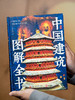 《中国建筑图解全书》（精装典藏版）足不出户逛遍全国156处古今建筑，3000幅全彩高清插图，从入门到精通：一本书看懂中国建筑之美 商品缩略图8
