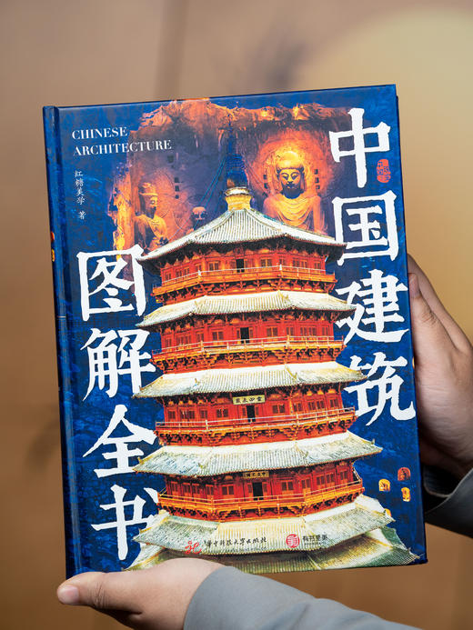 《中国建筑图解全书》（精装典藏版）足不出户逛遍全国156处古今建筑，3000幅全彩高清插图，从入门到精通：一本书看懂中国建筑之美 商品图8