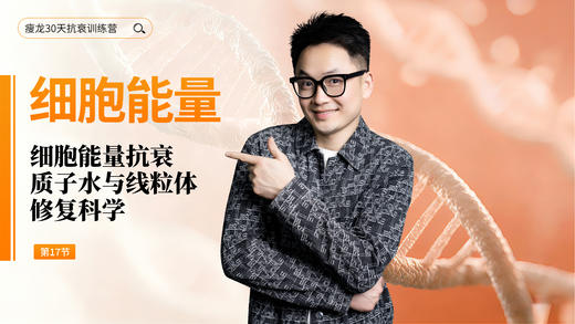 第17天 《细胞能量抗衰》：细胞能量不足与质子水的科学基础（上） 商品图0