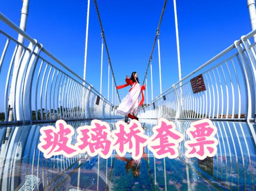 【春游季】2026年玻璃桥套票78 商品图0