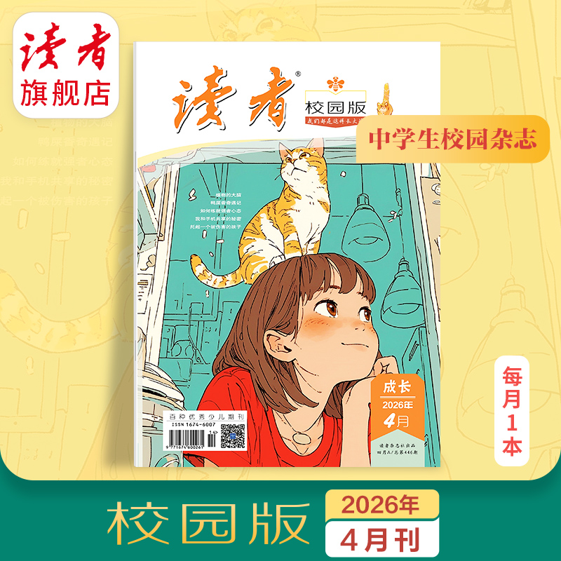 10~18岁 |《读者》（校园版·成长） 已更新至2026年四月刊（第4期） 月更1期 带孩子去看更大的世界