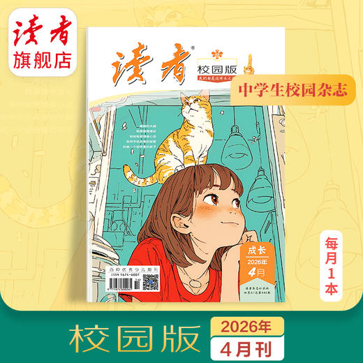10~18岁 |《读者》（校园版·成长） 已更新至2026年四月刊（第4期） 月更1期 带孩子去看更大的世界 商品图0