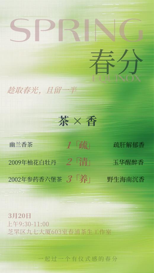 趁取春光 且留一半 「春分 茶×香会 」以疏、清、养为主题  以三款茶搭配三款香  给身体一个春天的拥抱 商品图0