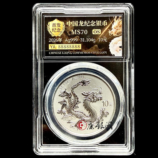 2026年中国龙银质纪念币（评级号码：麒麟号）龙银币 商品图2