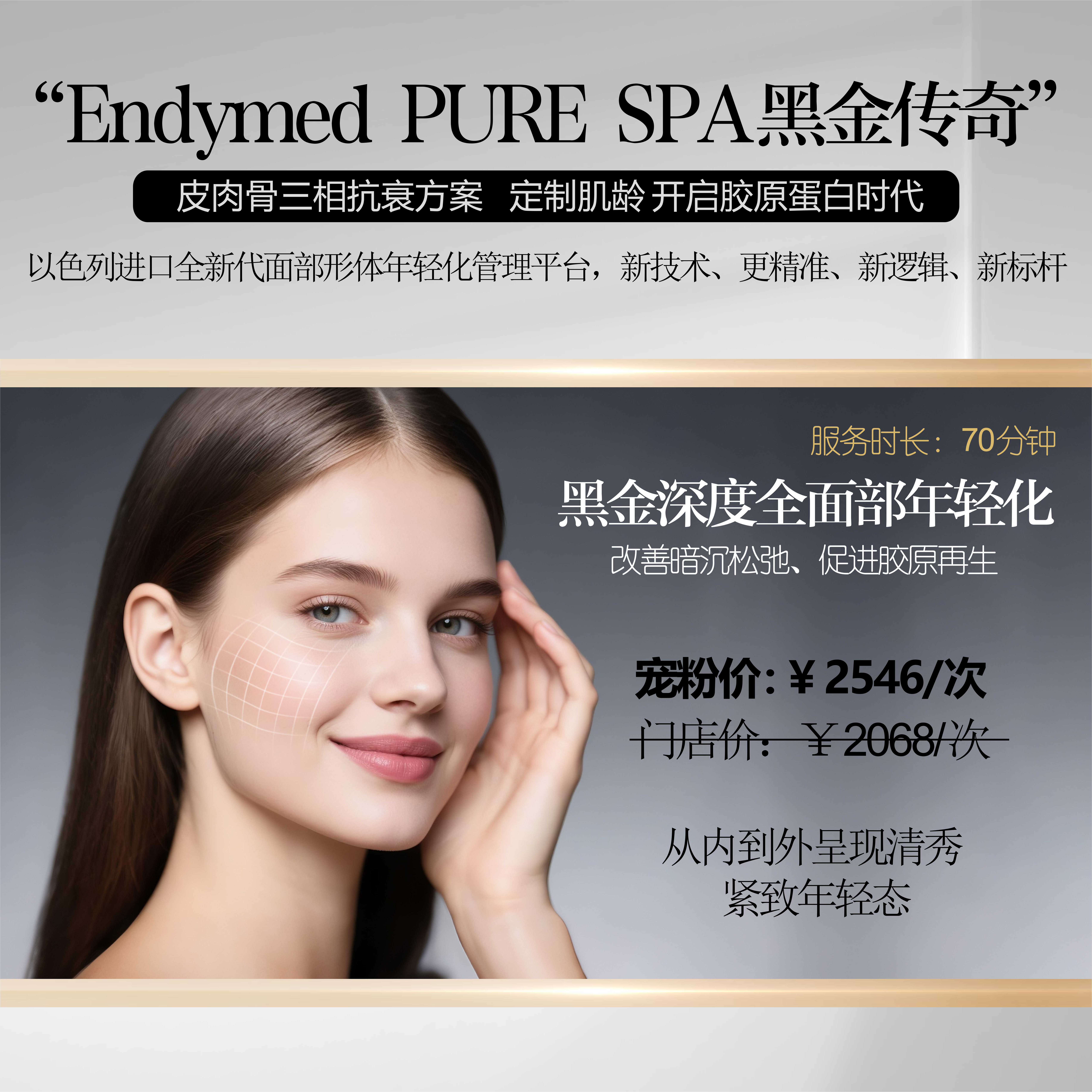 【新品上市】全新以色列Endymed PURE SPA黑金三相抗衰方案