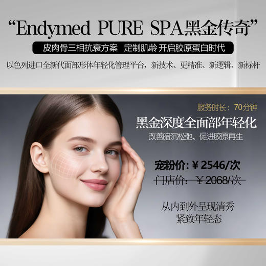 【新品上市】全新以色列Endymed PURE SPA黑金三相抗衰方案 商品图0