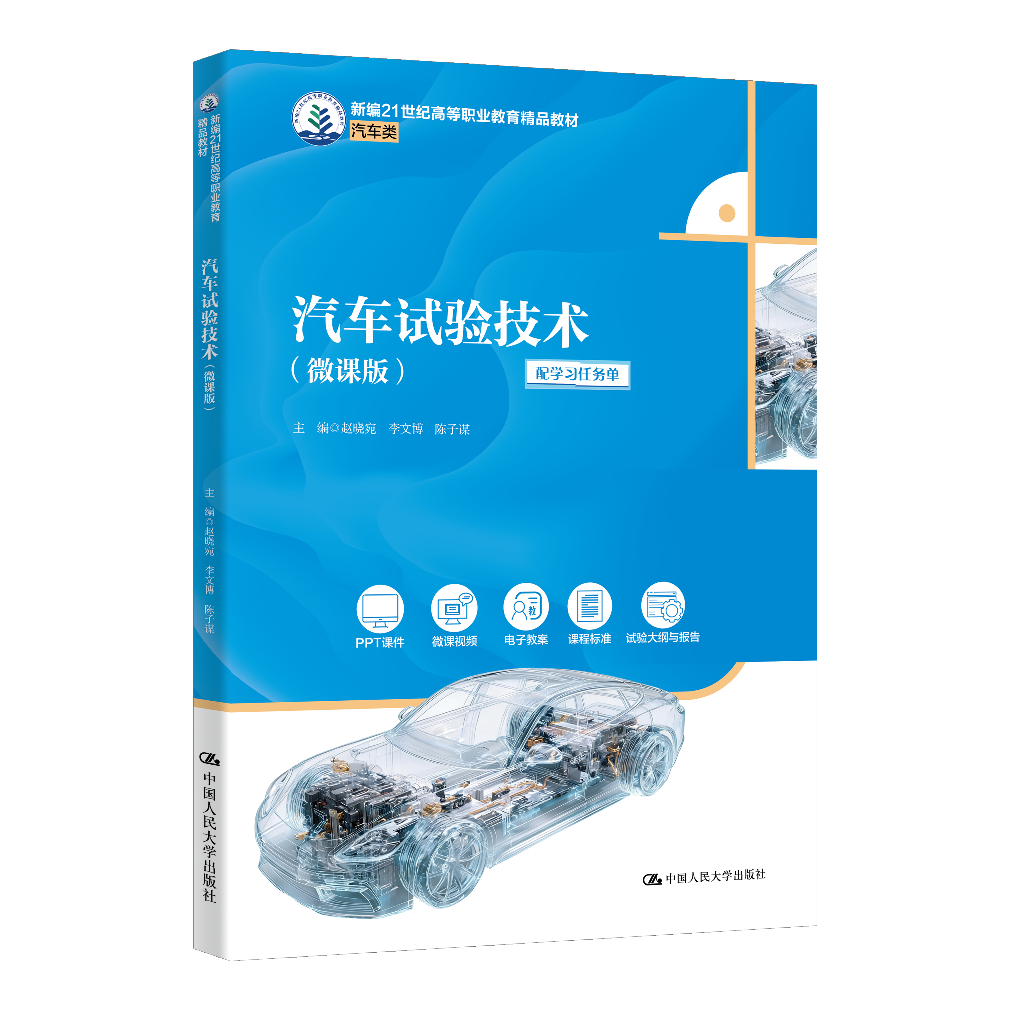 汽车试验技术（微课版）（新编21世纪高等职业教育精品教材·汽车类）