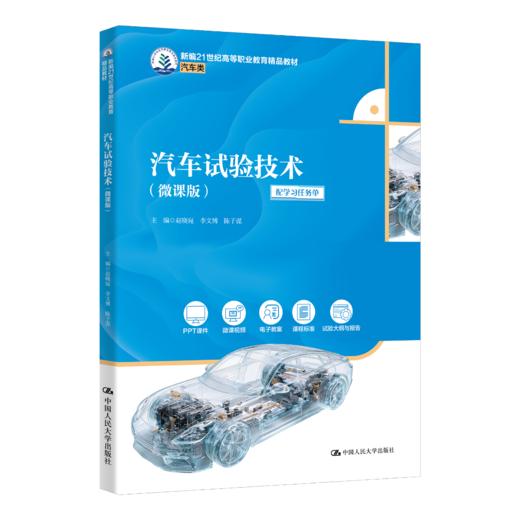 汽车试验技术（微课版）（新编21世纪高等职业教育精品教材·汽车类） 商品图0