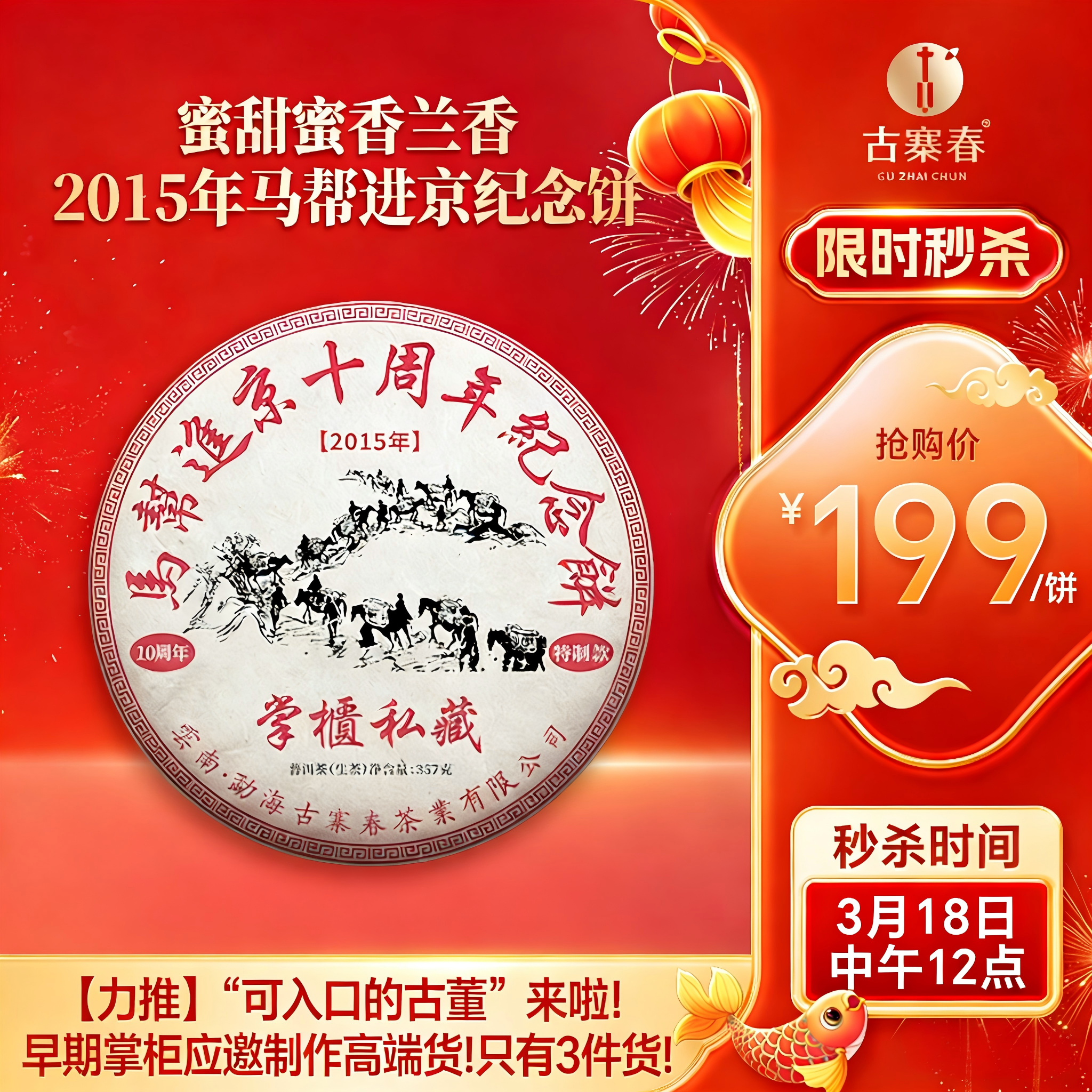 【最后3饼，即将售罄】【马帮进京十周年纪念饼】蜜甜蜜香兰香：2015年马帮进京纪念饼，早期掌柜应邀制作高端货！只有3件货！357克/饼 7饼/提