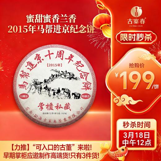 【最后3饼，即将售罄】【马帮进京十周年纪念饼】蜜甜蜜香兰香：2015年马帮进京纪念饼，早期掌柜应邀制作高端货！只有3件货！357克/饼 7饼/提 商品图0