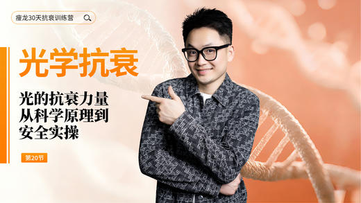 第20天 《光的抗衰力量》：细胞能量不足与质子水的科学基础（下） 商品图0
