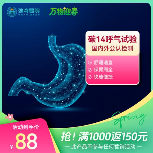 【碳十四呼气试验】幽门螺旋杆菌专项筛查，只需哈口气，轻松查胃病！ 商品图0