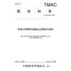 高速公路毫米波雷达应用技术指南（T/TMAC 258—2025） 商品缩略图3
