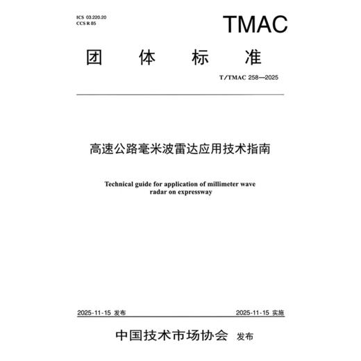 高速公路毫米波雷达应用技术指南（T/TMAC 258—2025） 商品图3