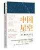 中国星空：星河里的中华文化 商品缩略图0