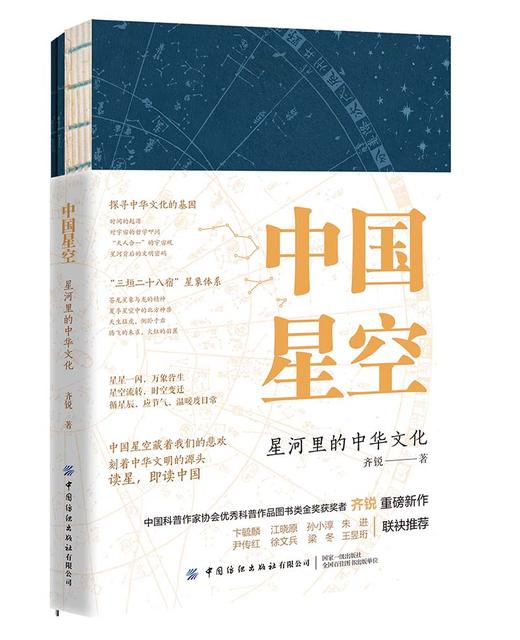 中国星空：星河里的中华文化 商品图0