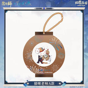 LOFTER阴阳师x夏目-烟火花绊系列挂件-猫咪老师A款