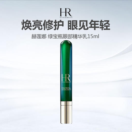 【拼团专属】HR/赫莲娜 绿宝瓶眼部精华乳眼霜 15ml 商品图0