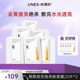 【熬夜去黄气】烟酰胺焕颜安瓶面膜 补水保湿提亮肤色熬夜去黄气淡化痘印