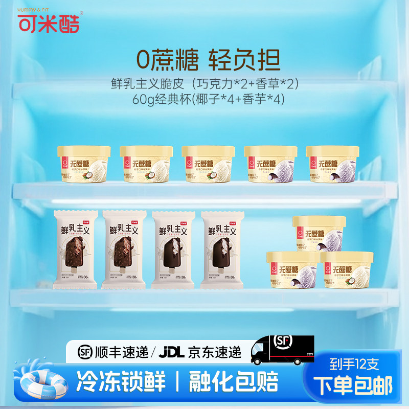 【12支组合脆皮+经典杯】可米酷（CAMIC）鲜乳主义无蔗糖冰淇淋脆皮巧克力香草芋泥口味雪糕冰激凌
