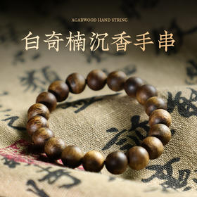 保真正品【奇楠沉香手串/戒指】醇厚致远