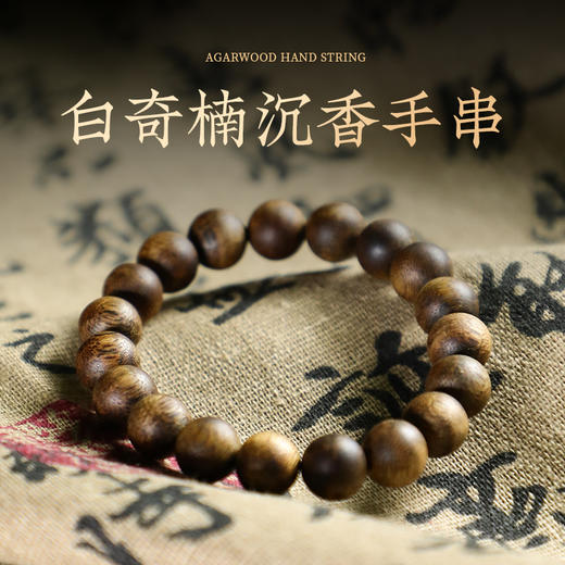 保真正品【奇楠沉香手串/戒指】醇厚致远 商品图0