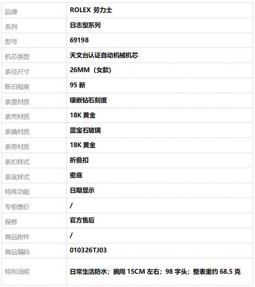 【95新】ROLEX 劳力士69198天文台认证自动机械机芯日期显示26MM（女款）日志型系列18K黄金010326TJ03 商品图9