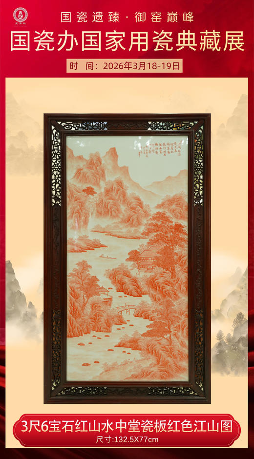宝石红山水中堂瓷板红色江山图 商品图0