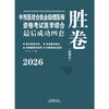 2026年中西医结合执业助理医师资格考试医学综合最后成功四套胜卷（附解析）田磊中西医结合助理医师习题集卷子书中国中医药出版社 商品缩略图1