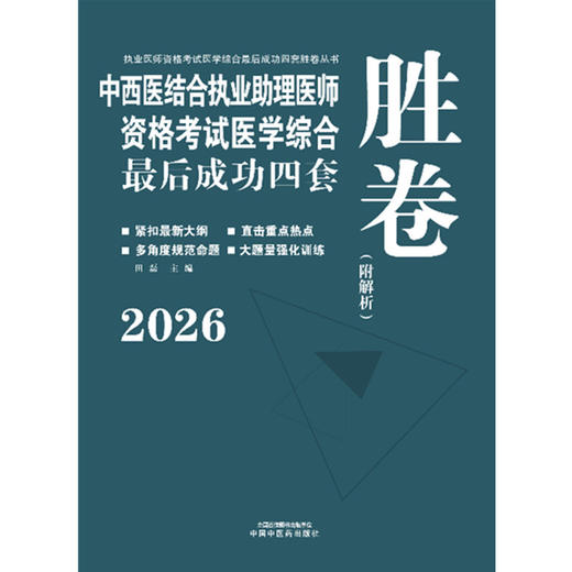 2026年中西医结合执业助理医师资格考试医学综合最后成功四套胜卷（附解析）田磊中西医结合助理医师习题集卷子书中国中医药出版社 商品图1