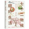 中信出版 | 七十二物候：顺时生活 商品缩略图1