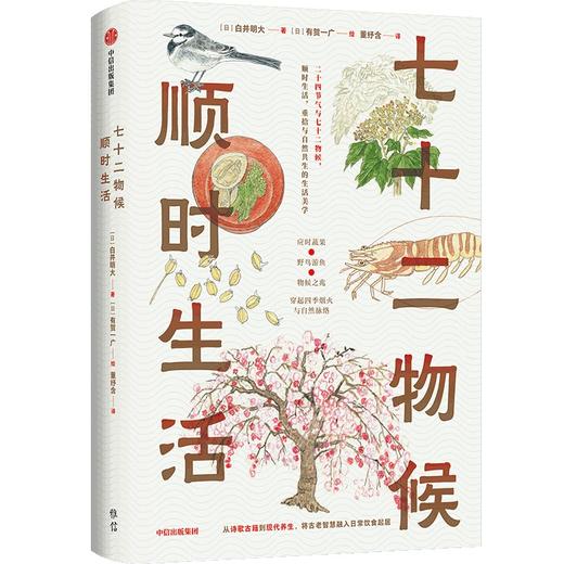中信出版 | 七十二物候：顺时生活 商品图1