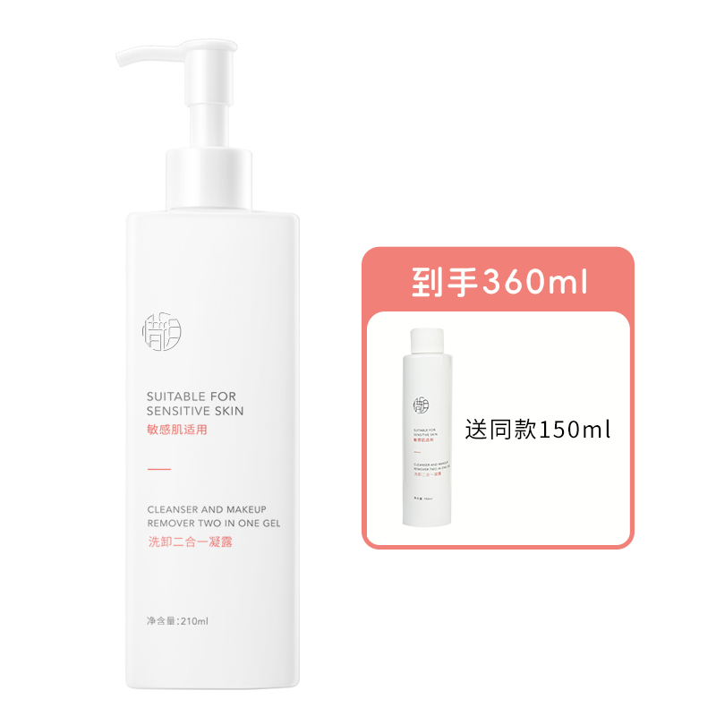 惜玥丨洗卸二合一洁面凝露210ml/瓶赠同款150ml(敏感肌适用版)