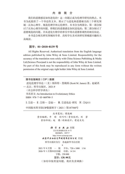 进化伦理学导论 赵斌 9787030697905 商品图2