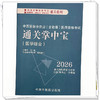 2026年中西医结合执业（含助理）医师资格考试通关掌中宝 吴春虎 主编 中国中医药出版社 中西医执业医师纯考点一手掌握 口袋书 商品缩略图3