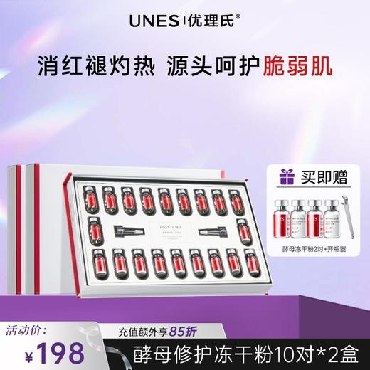 【敏肌必备】优理氏酵母修护冻干粉套盒 精华多肽修护暨大褪红复合原液维稳 商品图1