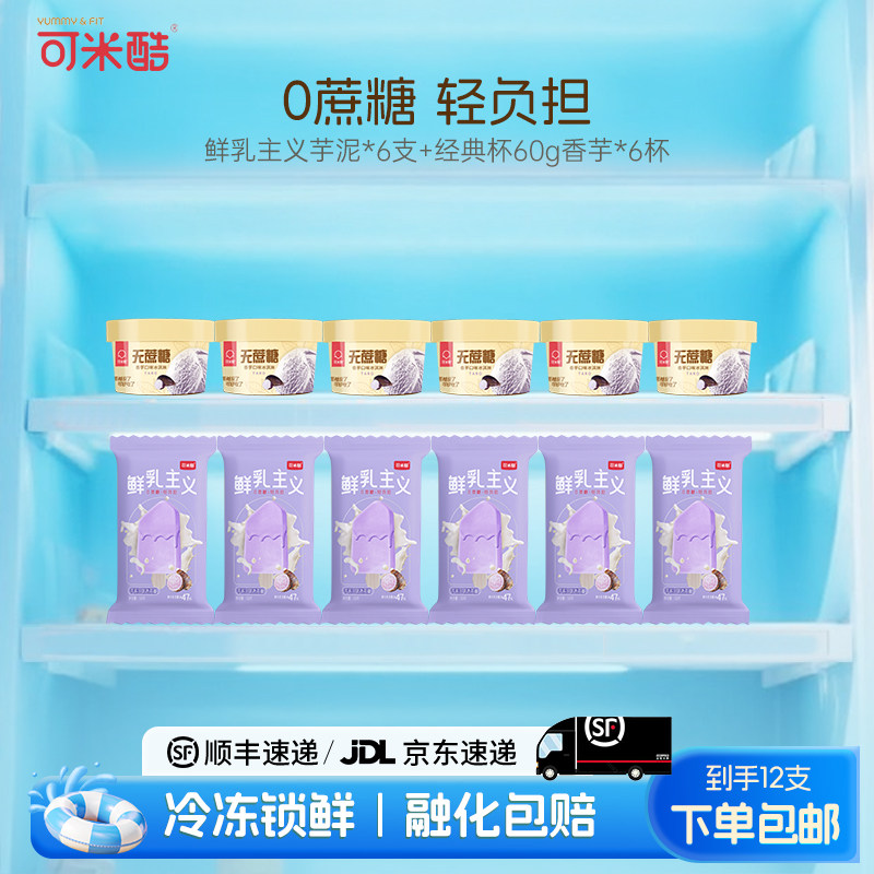 【12支组合鲜乳纯享+经典杯】可米酷（CAMIC）冰淇淋鲜乳主义无蔗糖冰淇淋芋泥香芋多口味60g*12支