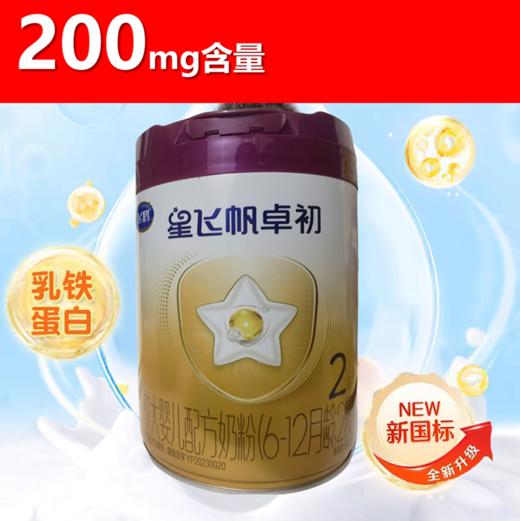 飞鹤星飞帆 卓初A2HMO紫金乳铁加量装2阶段 商品图0