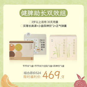 健脾助长双效组：节节长*1+节节长穴位贴*2+四神饮*1加买赠四神饮小盒*2和正气锦囊（实物）【下单即赠价值299元线上长高课，联系养护顾问领取】