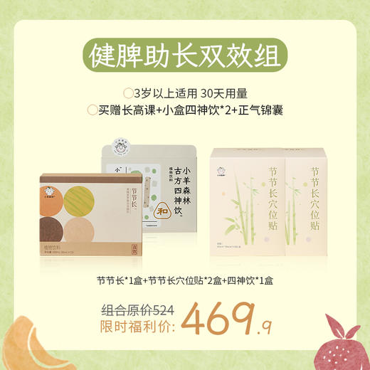 健脾助长双效组：节节长*1+节节长穴位贴*2+四神饮*1加买赠四神饮小盒*2和正气锦囊（实物）【下单即赠价值299元线上长高课，联系养护顾问领取】 商品图0