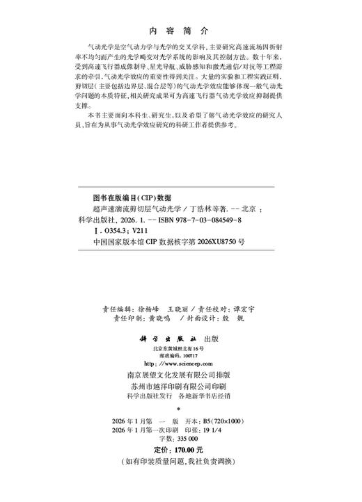超声速湍流剪切层气动光学 丁浩林等 9787030845498 商品图2