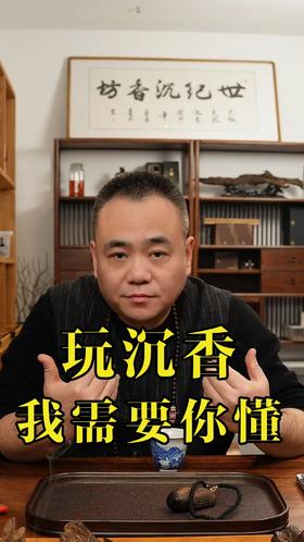 玩沉香，我为什么会希望你先懂它？