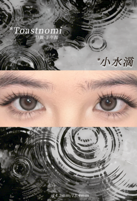 小水滴 toastnomi 半年抛 14.2 13.4 温柔自然款！