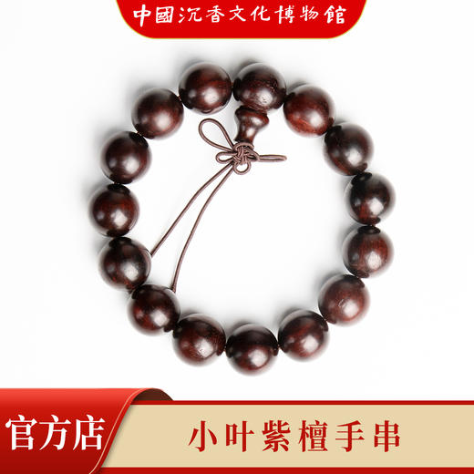中国沉香文化博物馆】小叶紫檀15mm*15颗 手串珠链 不带星 商品图1