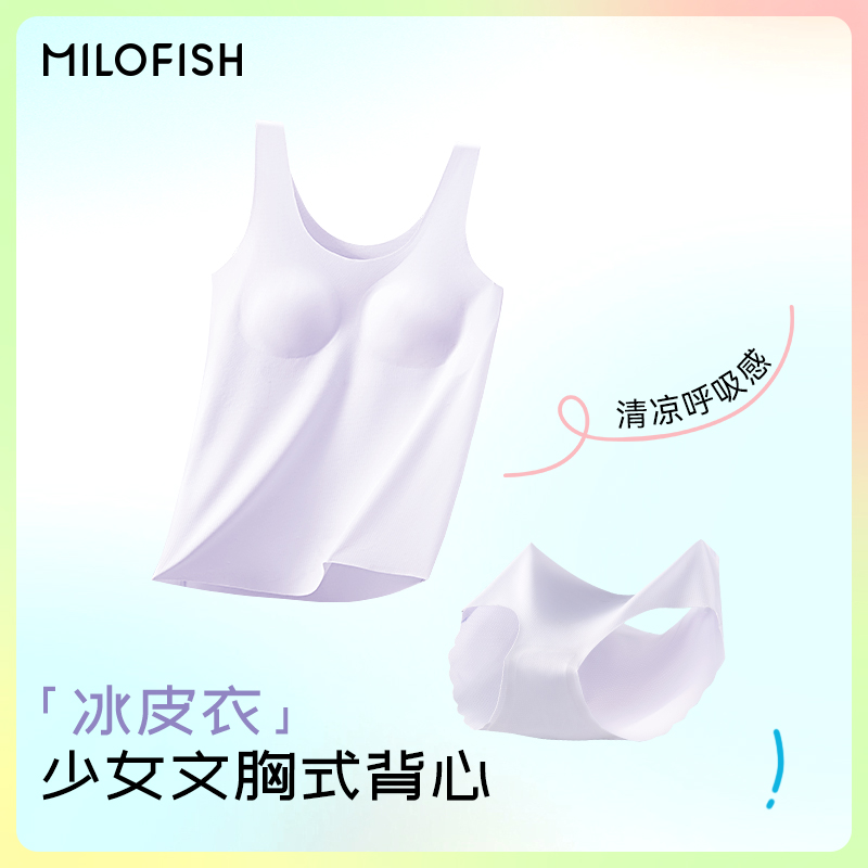 MILOFISH米乐鱼少女凉感网眼文胸式背心2件套